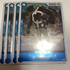 バーソロミュー・くまR×4