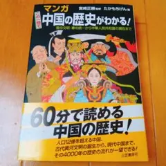 マンガ 中国の歴史がわかる!