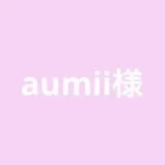 aumii様