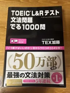 TOEIC L&Rテスト文法問題でる1000問