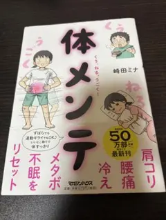 肩コリ・腰痛・冷え・メタボ・不眠をリセット! くう、ねる、うごく! 体メンテ