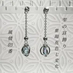 しずくピアス ドロップピアス ゆれるピアス 秋ピアス 紫陽花 チェーンピアス