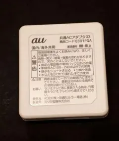 au 共通ACアダプタ03 本体