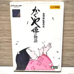 「かぐや姫の物語」DVD スタジオジブリ 高畑勲監督 レンタル落ち
