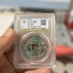 中国古銭 宋 淳熙元宝 GBCA鑑定済み 美80 - メルカリ