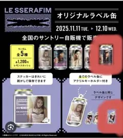 LE SSERAFIM DIFFERENT ウンチェ ラベル缶 アクキー