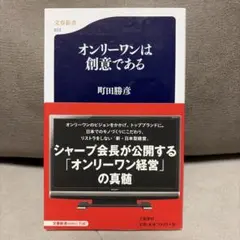 オンリーワンは創意である　町田勝彦