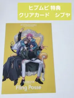 ヒプマイ ヒプムビ特典 クリアカード　Fling Posse　シブヤ