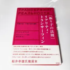 全巻初版　リアリティ・トランサーフィン ３部作セット 希少！全て絶版初版本！4冊セットリアリティトランサーフィン 振り子の
