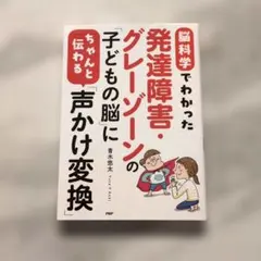 脳科学でわかった発達障害・グレーゾーンの子どもの脳に 発達特性