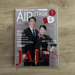 月刊エアステージ 2025年3月号 JAL特集　付録冊子付き！