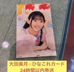 日向坂46 大田美月 ひなこれ スマホサイズカード&6回目のひな誕祭