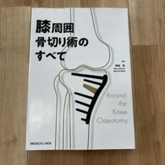 裁断済】膝周囲骨切り術のすべて - メルカリ