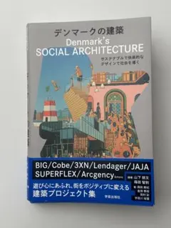 デンマークの建築 : サステナブルで快楽的なデザインで社会を導く