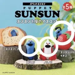 パペットスンスン スンスンを探せマスコット 3点セット