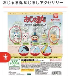 おじゃる丸 めじるしアクセサリー ガチャ