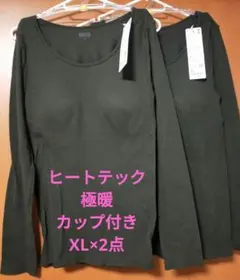 新品タグ付☆ユニクロ☆ 極暖ヒートテックリブUネックブラTシャツ長袖　XL×2点