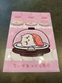 ちいかわ×くら寿司 クリアファイル