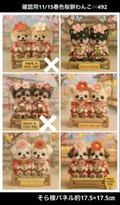 確認用　11/15春色桜餅わんこ♾️492パネル
