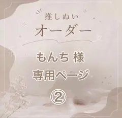 【もんち様 】専用ページ②