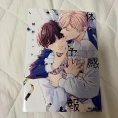 鯛野ニッケ 体感予報 ボーイズラブ漫画
