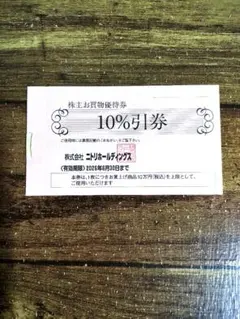 ニトリホールディングス 株主お買物優待券 10%割引