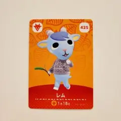 どうぶつの森amiiboカード　425レム