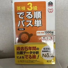 英検3級でる順パス単 : 文部科学省後援