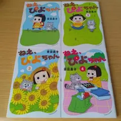 k-0 ねぇ、ぴよちゃん 1〜4巻 セット コミック 漫画 マンガ