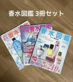 香水図鑑 3冊セット 2004-2006年