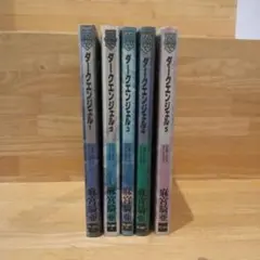 ダークエンジェル 全巻セット