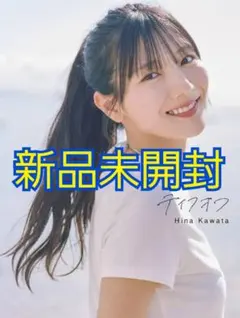 日向坂46 河田陽菜2nd写真集 テイクオフ