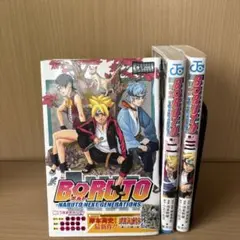 BORUTO -NARUTO NEXT GENERATIONS- 1-3巻セット