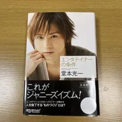 2025年最新】堂本光一 エンターテイナーの条件の人気アイテム