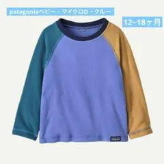 patagoniaベビー・マイクロD・クルー 12~18ヶ月新品