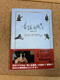 昔話法廷 Season2