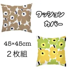 クッションカバー 北欧 フラワー　花柄　ウニッコ風 ２枚セット　黄緑　ベージュ