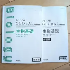 NEW GLOBAL 生物基礎 解答編と2冊セット　　新課程　匿名配送