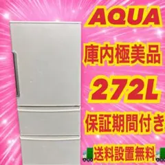 404 超大特価 アクア 大型冷蔵庫 3ドア 250L 超 一人暮らし～家庭用のサムネイル