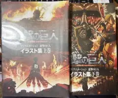 【新品・未開封‼︎】進撃の巨人 イラスト集 上下巻セット