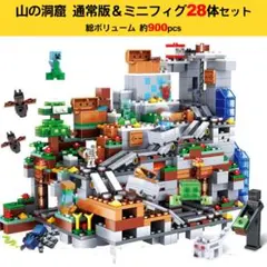 マインクラフト 山の洞窟 レゴ互換 900ピース ミニフィグ28体#21137