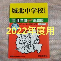 セール4日迄）城北中学校2022年度用 4年間スーパー過去問