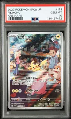 ピカチュウ AR PSA10 鑑定品
