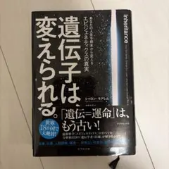 遺伝子は変えられる。 エピジェネティクスの真実 シャロン・モアレム
