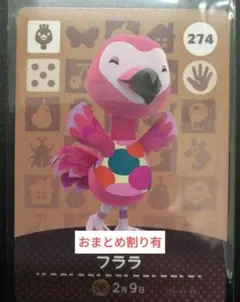 あつ森　amiiboカード　第３弾　274　フララ