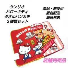「新品・未使用」サンリオ　ハローキティ　タオルハンカチ　２種類セット　アベイル