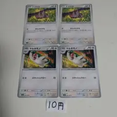 ナマケロ ヤルキモノ 計4枚セット ポケモンカード
