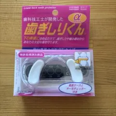 歯ぎしりくんα 新品未使用品のサムネイル