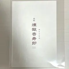 劇場版 鬼滅の刃 無限列車編 入場者特典 煉獄杏寿郎 バースデーカード