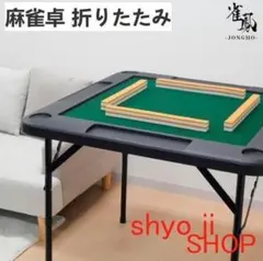 新品】麻雀卓 折りたたみB2091雀卓 麻雀テーブル麻雀台 座卓 - メルカリ